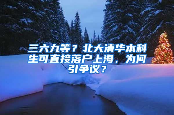 三六九等？北大清華本科生可直接落戶上海，為何引爭(zhēng)議？