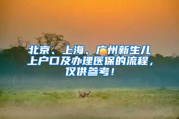 北京、上海、廣州新生兒上戶口及辦理醫(yī)保的流程，僅供參考！