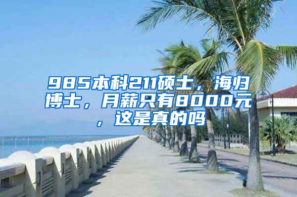 985本科211碩士，海歸博士，月薪只有8000元，這是真的嗎