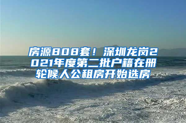 房源808套！深圳龍崗2021年度第二批戶籍在冊(cè)輪候人公租房開始選房