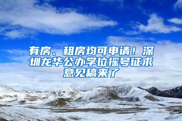 有房、租房均可申請(qǐng)！深圳龍華公辦學(xué)位搖號(hào)征求意見(jiàn)稿來(lái)了