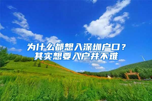 為什么都想入深圳戶口？其實(shí)想要入戶并不難