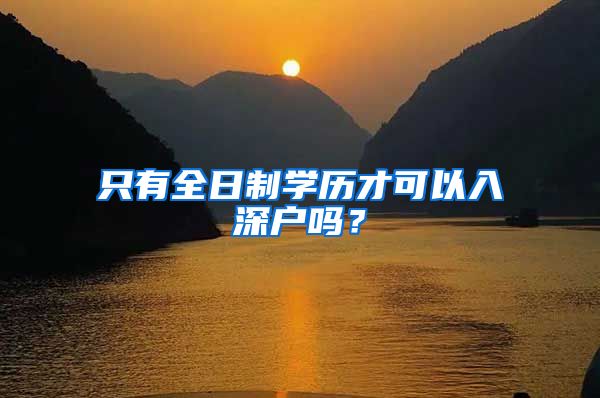 只有全日制學歷才可以入深戶嗎？