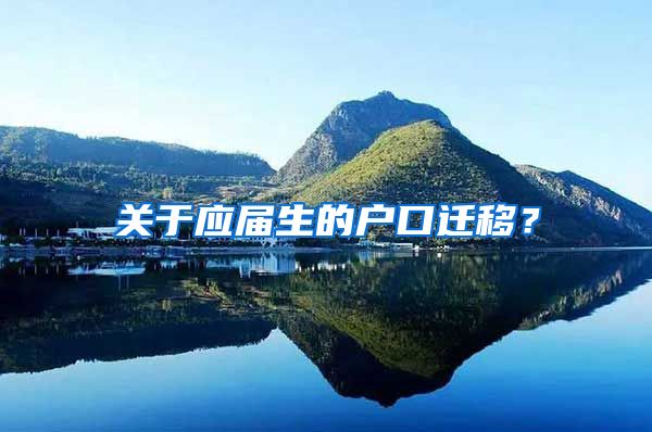 關(guān)于應屆生的戶口遷移？