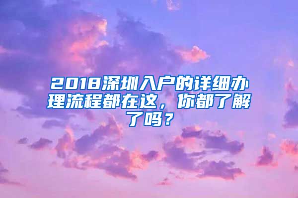 2018深圳入戶的詳細(xì)辦理流程都在這，你都了解了嗎？