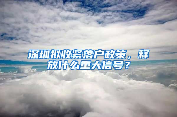 深圳擬收緊落戶政策，釋放什么重大信號？