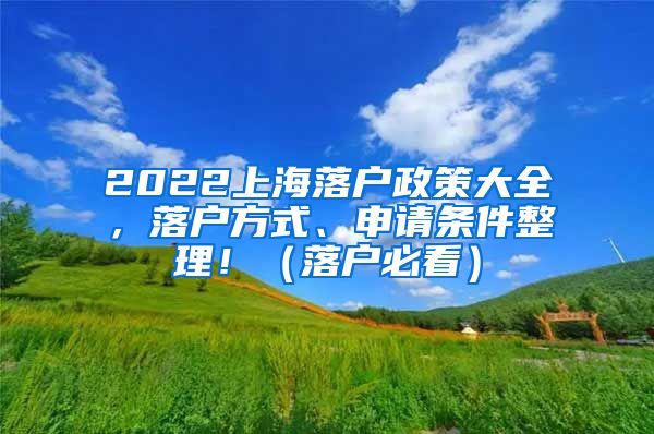 2022上海落戶政策大全，落戶方式、申請條件整理?。鋺舯乜矗?/></p>
			 <p style=