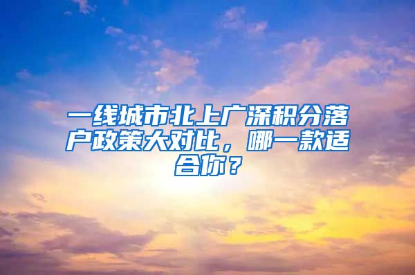 一線城市北上廣深積分落戶政策大對比，哪一款適合你？