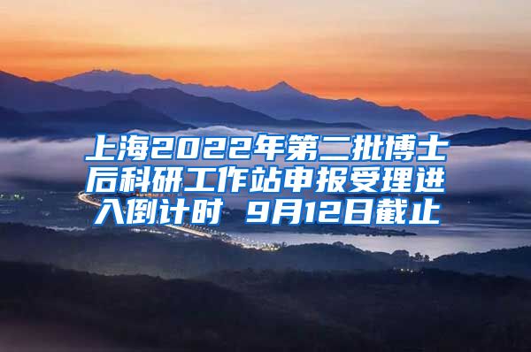 上海2022年第二批博士后科研工作站申報受理進入倒計時 9月12日截止