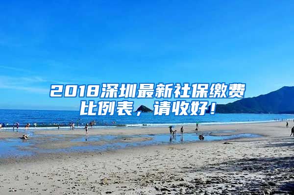 2018深圳最新社保繳費比例表，請收好！