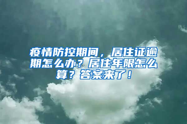 疫情防控期間，居住證逾期怎么辦？居住年限怎么算？答案來了！