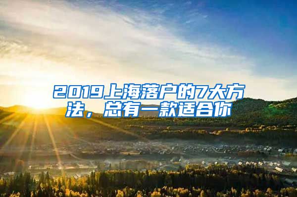 2019上海落戶的7大方法，總有一款適合你