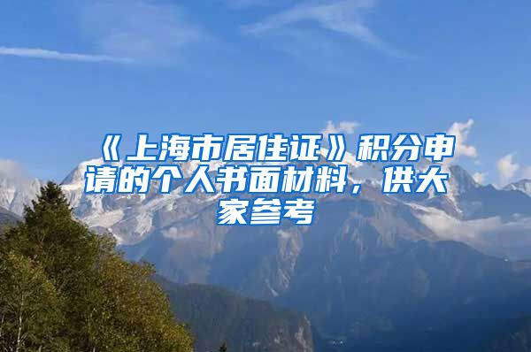 《上海市居住證》積分申請的個(gè)人書面材料，供大家參考