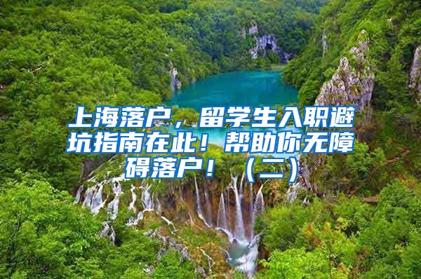 上海落戶，留學(xué)生入職避坑指南在此！幫助你無障礙落戶?。ǘ?/></p>
			 <p style=