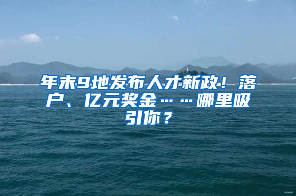 年末9地發(fā)布人才新政！落戶、億元獎(jiǎng)金……哪里吸引你？