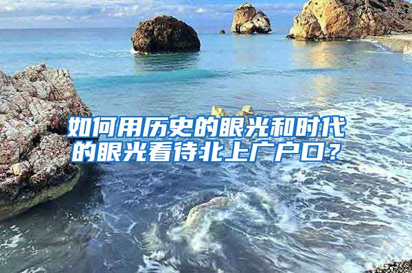 如何用歷史的眼光和時(shí)代的眼光看待北上廣戶口？