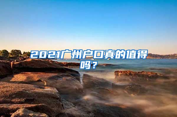 2021廣州戶口真的值得嗎？