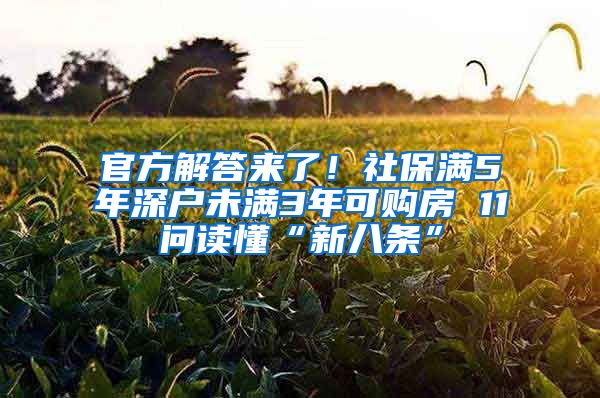 官方解答來了！社保滿5年深戶未滿3年可購房 11問讀懂“新八條”