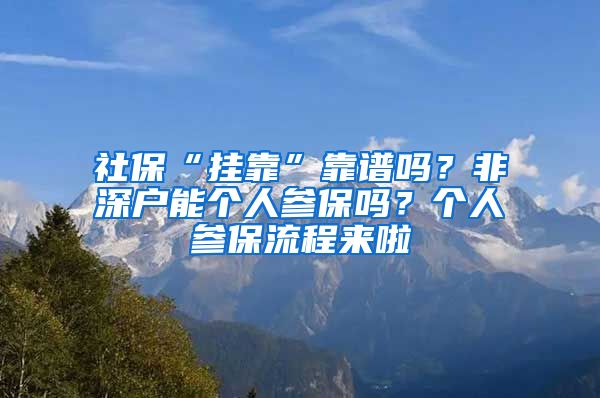 社?！皰炜俊笨孔V嗎？非深戶能個人參保嗎？個人參保流程來啦