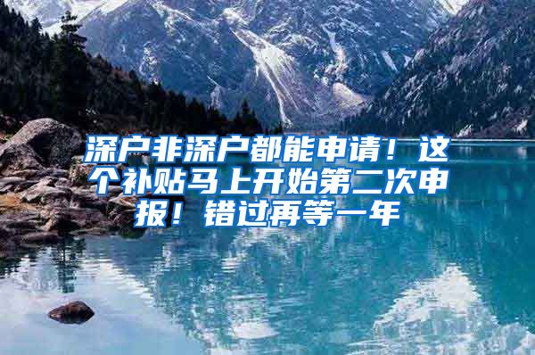 深戶非深戶都能申請！這個補貼馬上開始第二次申報！錯過再等一年