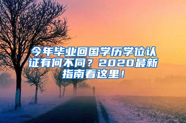 今年畢業(yè)回國學(xué)歷學(xué)位認證有何不同？2020最新指南看這里！