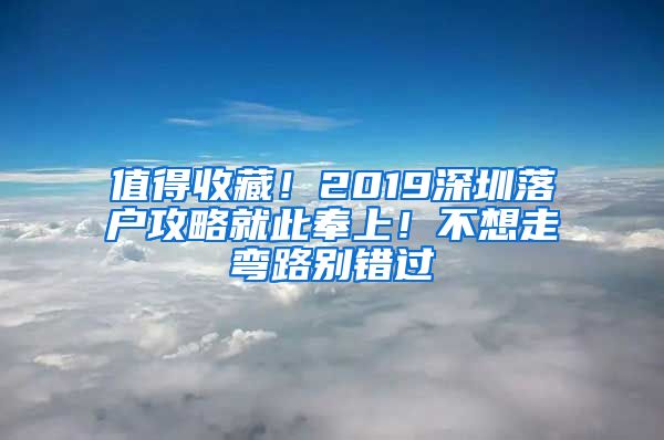 值得收藏！2019深圳落戶攻略就此奉上！不想走彎路別錯(cuò)過