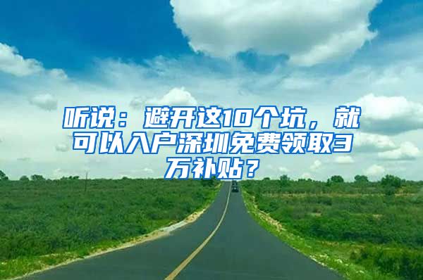 聽說：避開這10個坑，就可以入戶深圳免費領(lǐng)取3萬補貼？