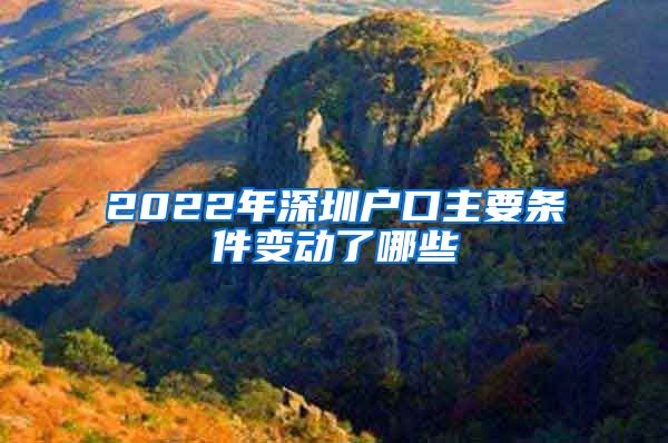 2022年深圳戶口主要條件變動了哪些