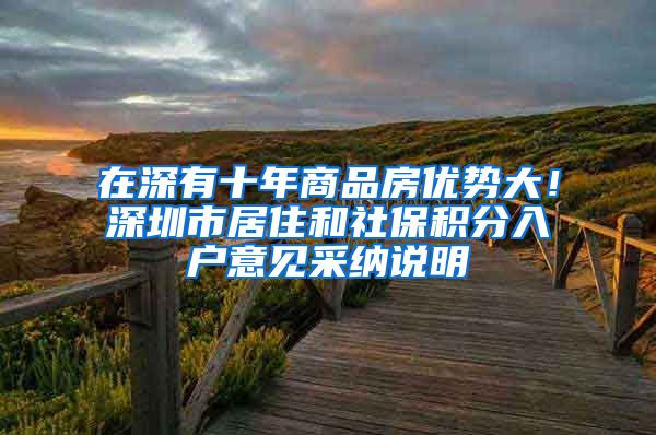 在深有十年商品房優(yōu)勢大！深圳市居住和社保積分入戶意見采納說明