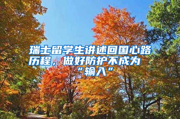 瑞士留學(xué)生講述回國(guó)心路歷程，做好防護(hù)不成為“輸入”