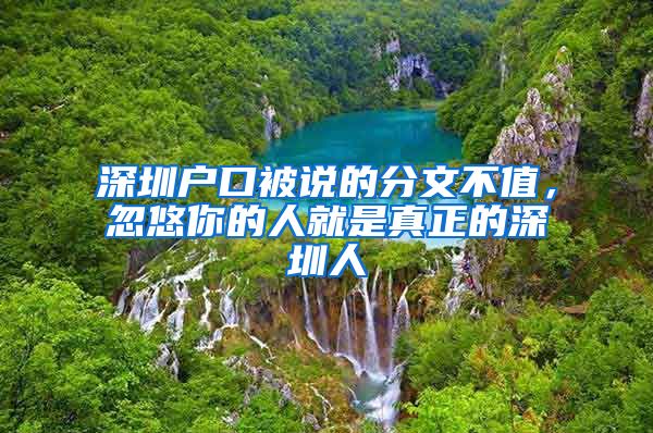 深圳戶口被說的分文不值，忽悠你的人就是真正的深圳人