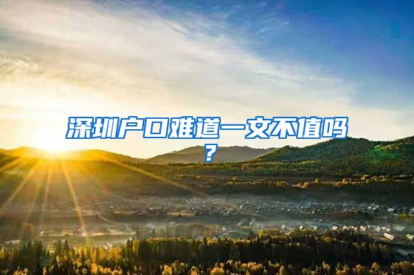 深圳戶口難道一文不值嗎？