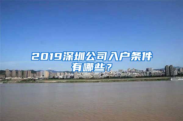 2019深圳公司入戶條件有哪些？