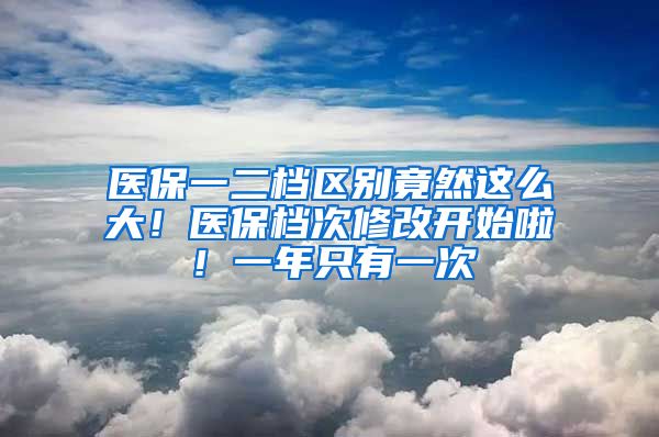 醫(yī)保一二檔區(qū)別竟然這么大！醫(yī)保檔次修改開始啦！一年只有一次