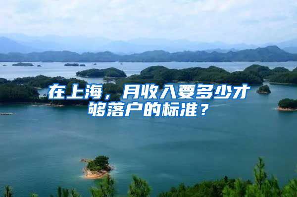 在上海，月收入要多少才夠落戶(hù)的標(biāo)準(zhǔn)？