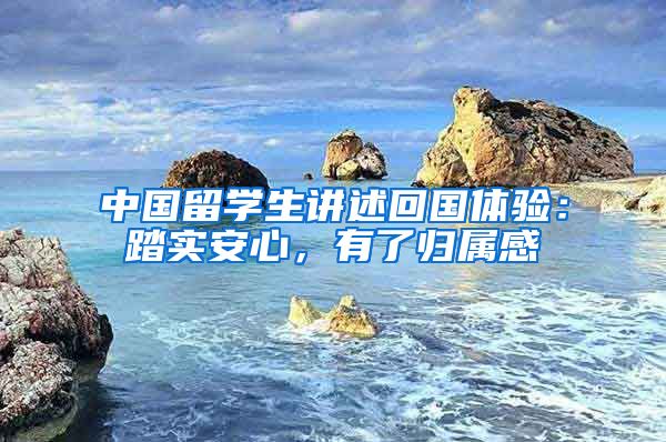 中國留學(xué)生講述回國體驗(yàn)：踏實(shí)安心，有了歸屬感