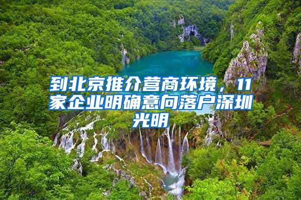 到北京推介營商環(huán)境，11家企業(yè)明確意向落戶深圳光明