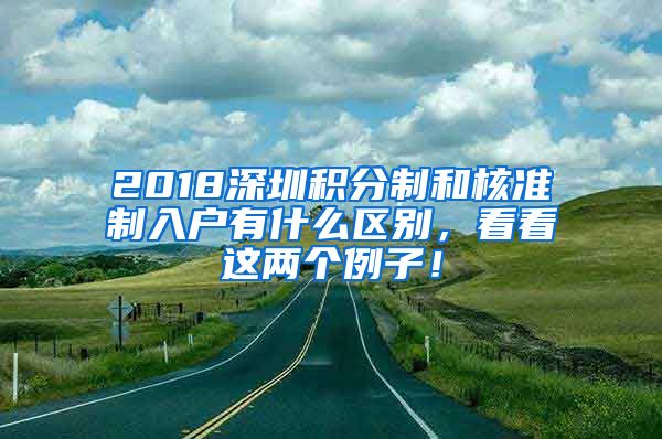 2018深圳積分制和核準制入戶有什么區(qū)別，看看這兩個例子！