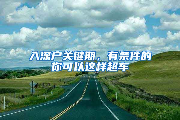 入深戶關(guān)鍵期，有條件的你可以這樣超車