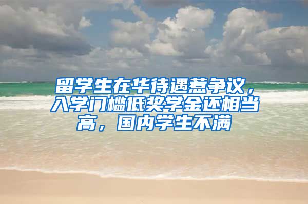 留學生在華待遇惹爭議，入學門檻低獎學金還相當高，國內學生不滿