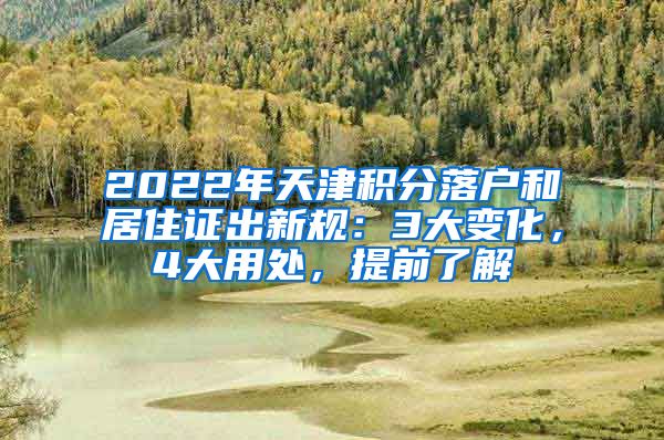 2022年天津積分落戶和居住證出新規(guī)：3大變化，4大用處，提前了解