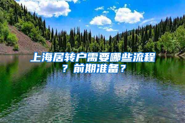 上海居轉(zhuǎn)戶需要哪些流程？前期準(zhǔn)備？