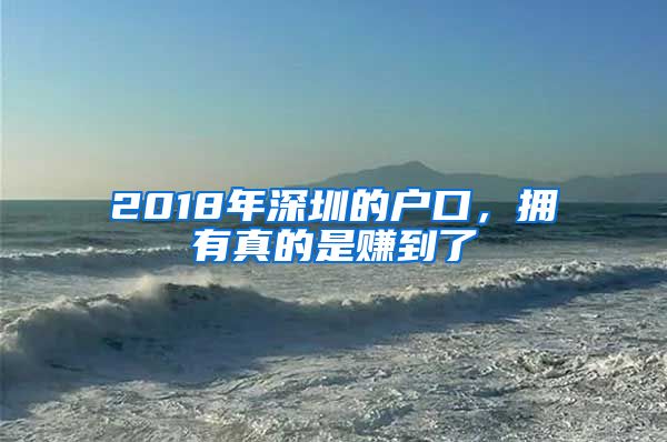 2018年深圳的戶口，擁有真的是賺到了