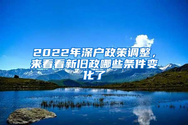 2022年深戶政策調整，來看看新舊政哪些條件變化了