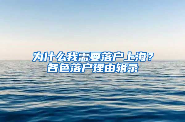 為什么我需要落戶上海？各色落戶理由輯錄