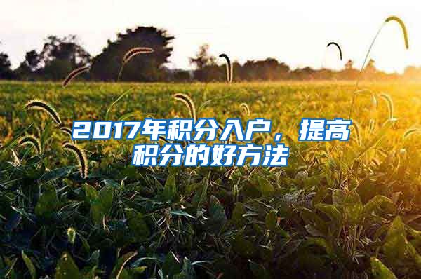 2017年積分入戶，提高積分的好方法