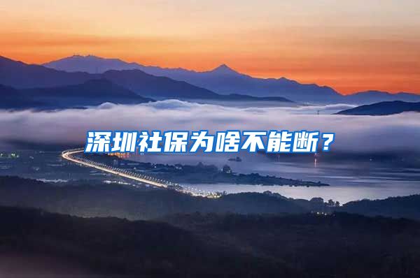 深圳社保為啥不能斷？