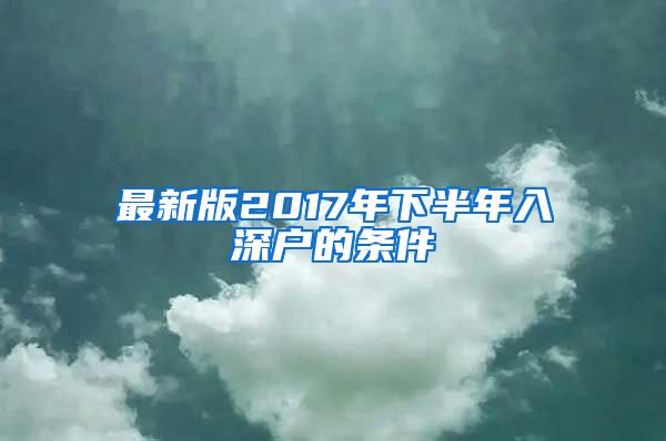 最新版2017年下半年入深戶的條件