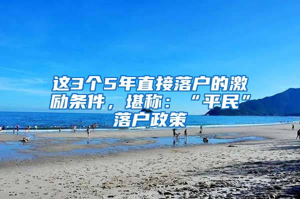 這3個5年直接落戶的激勵條件，堪稱：“平民”落戶政策