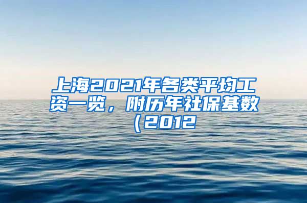 上海2021年各類平均工資一覽，附歷年社?；鶖?shù)（2012